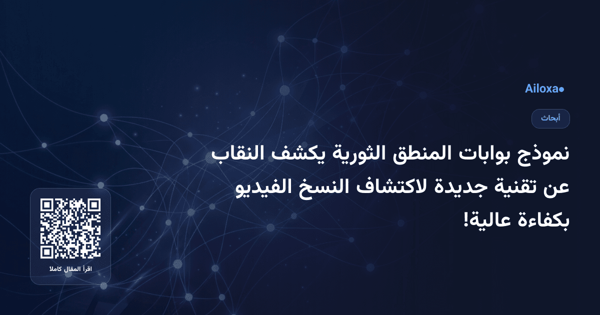 نموذج بوابات المنطق الثورية يكشف النقاب عن تقنية جديدة لاكتشاف النسخ الفيديو بكفاءة عالية!