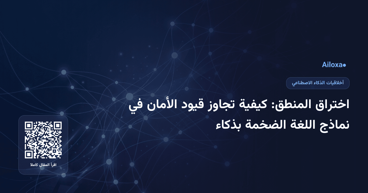 اختراق المنطق: كيفية تجاوز قيود الأمان في نماذج اللغة الضخمة بذكاء