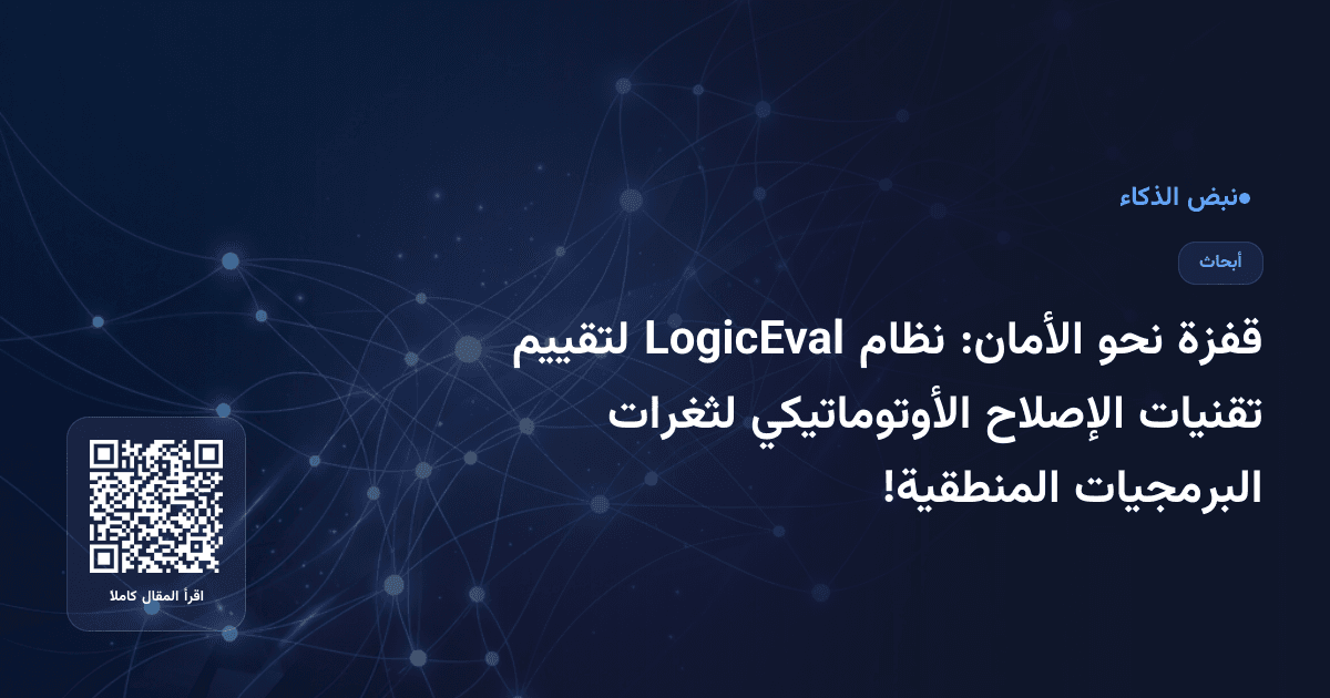 قفزة نحو الأمان: نظام LogicEval لتقييم تقنيات الإصلاح الأوتوماتيكي لثغرات البرمجيات المنطقية!