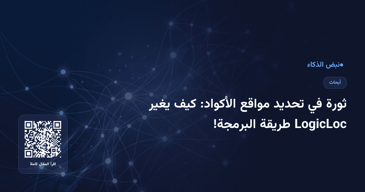 ثورة في تحديد مواقع الأكواد: كيف يغير LogicLoc طريقة البرمجة!