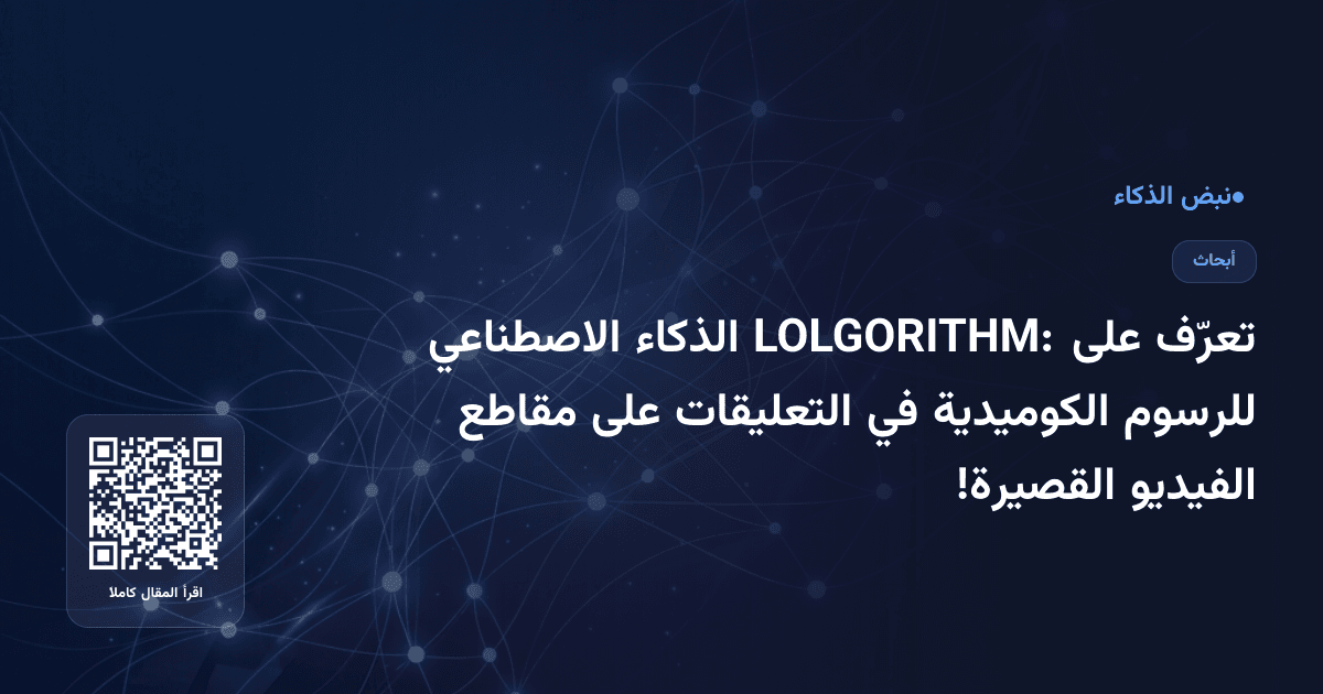 تعرّف على LOLGORITHM: الذكاء الاصطناعي للرسوم الكوميدية في التعليقات على مقاطع الفيديو القصيرة!