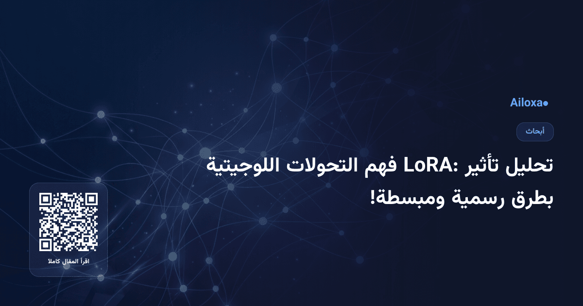 تحليل تأثير LoRA: فهم التحولات اللوجيتية بطرق رسمية ومبسطة!
