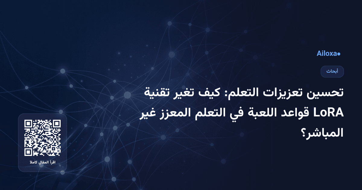 تحسين تعزيزات التعلم: كيف تغير تقنية LoRA قواعد اللعبة في التعلم المعزز غير المباشر؟