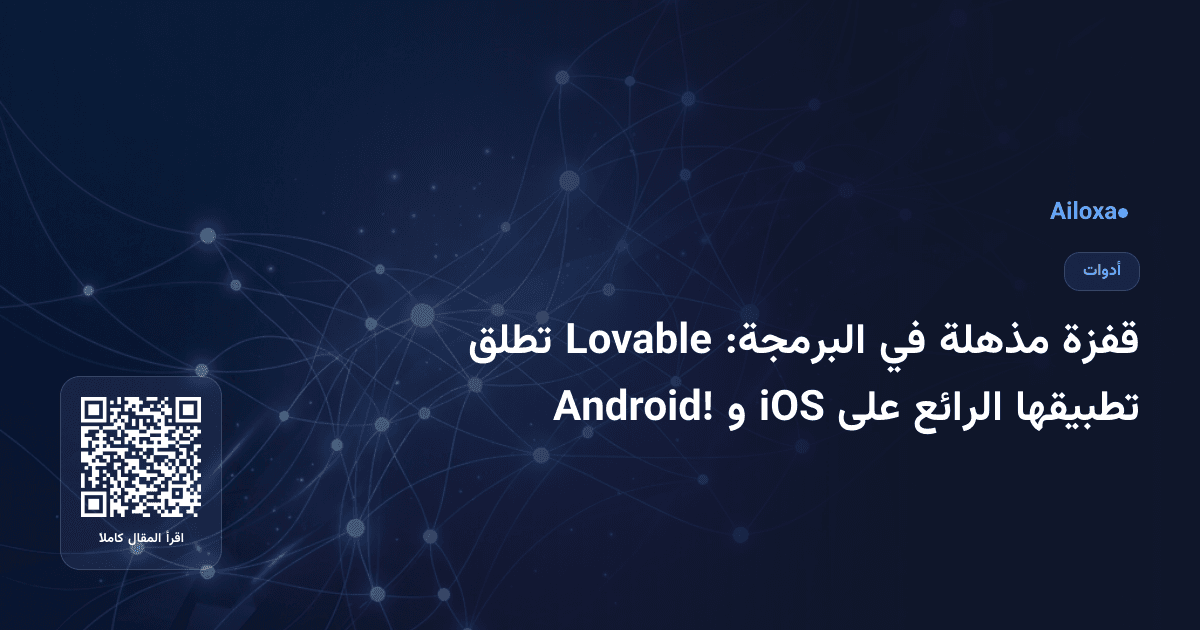 قفزة مذهلة في البرمجة: Lovable تطلق تطبيقها الرائع على iOS و Android!