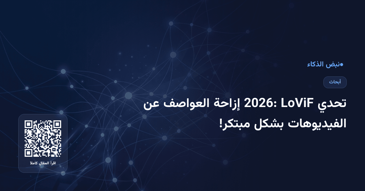 تحدي LoViF 2026: إزاحة العواصف عن الفيديوهات بشكل مبتكر!