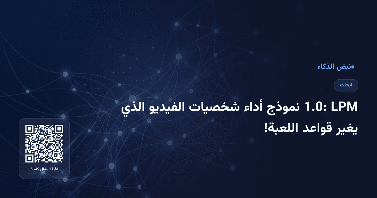 LPM 1.0: نموذج أداء شخصيات الفيديو الذي يغير قواعد اللعبة!