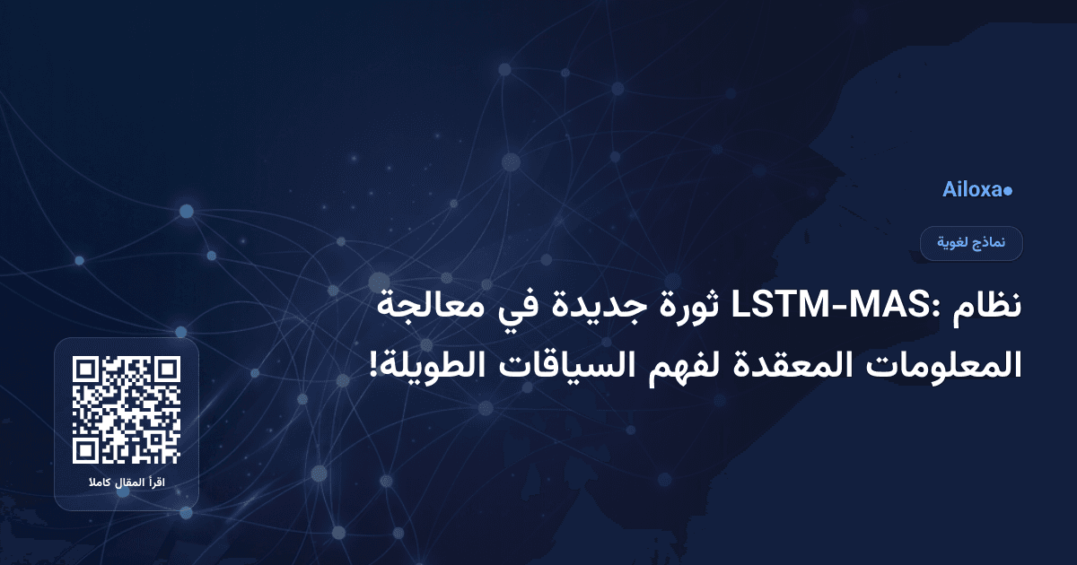 نظام LSTM-MAS: ثورة جديدة في معالجة المعلومات المعقدة لفهم السياقات الطويلة!