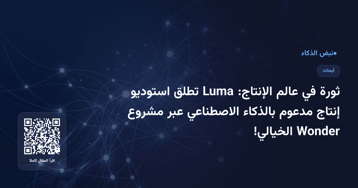 ثورة في عالم الإنتاج: Luma تطلق استوديو إنتاج مدعوم بالذكاء الاصطناعي عبر مشروع Wonder الخيالي!