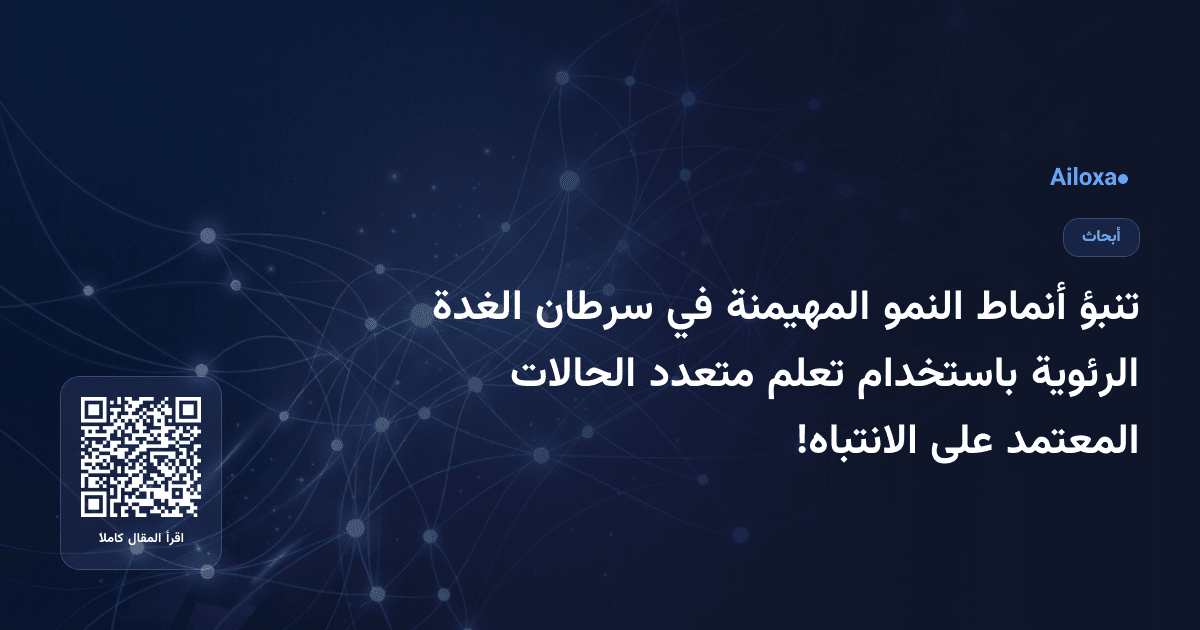 تنبؤ أنماط النمو المهيمنة في سرطان الغدة الرئوية باستخدام تعلم متعدد الحالات المعتمد على الانتباه!