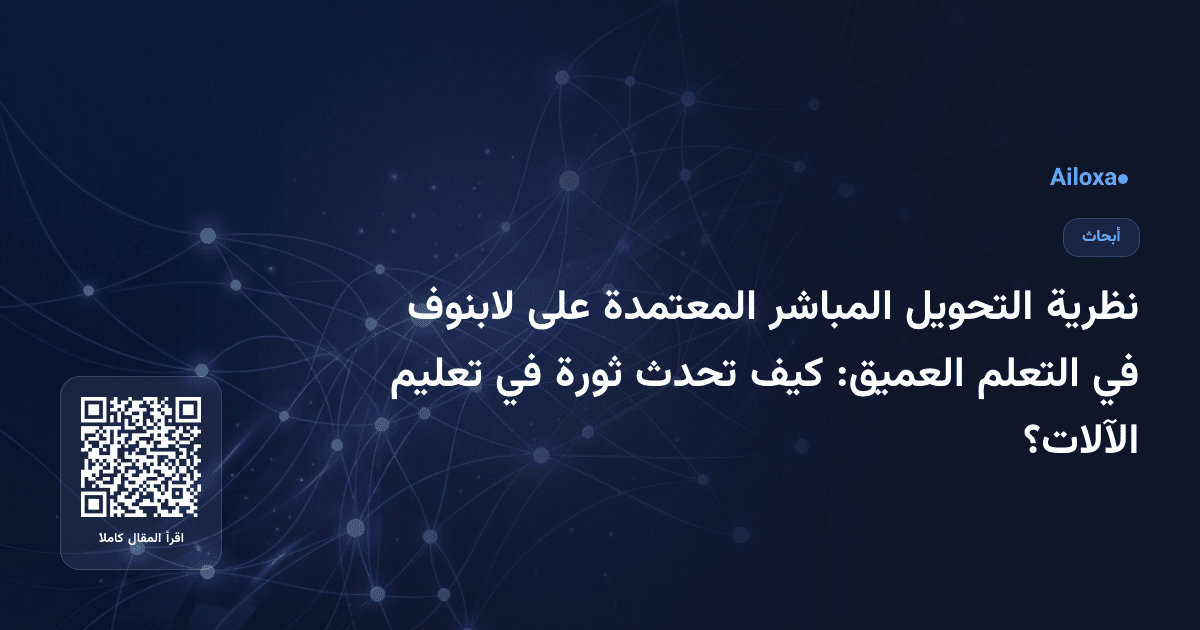 نظرية التحويل المباشر المعتمدة على لابنوف في التعلم العميق: كيف تحدث ثورة في تعليم الآلات؟
