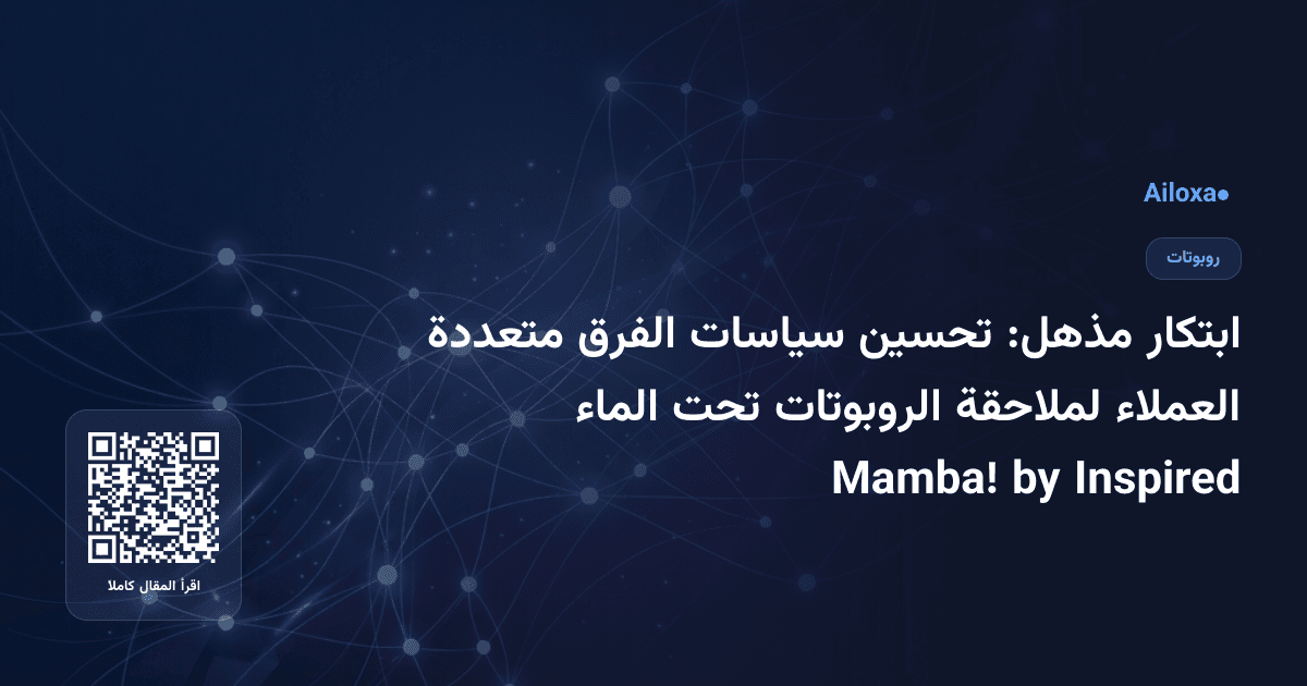 ابتكار مذهل: تحسين سياسات الفرق متعددة العملاء لملاحقة الروبوتات تحت الماء Inspired by Mamba!