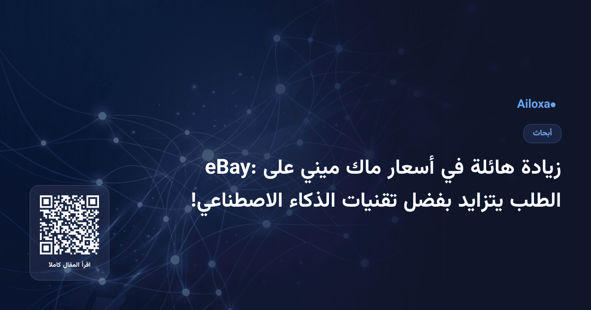 زيادة هائلة في أسعار ماك ميني على eBay: الطلب يتزايد بفضل تقنيات الذكاء الاصطناعي!