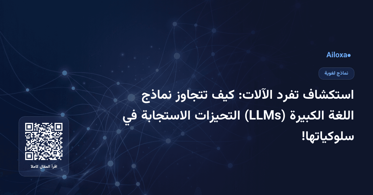 استكشاف تفرد الآلات: كيف تتجاوز نماذج اللغة الكبيرة (LLMs) التحيزات الاستجابة في سلوكياتها!