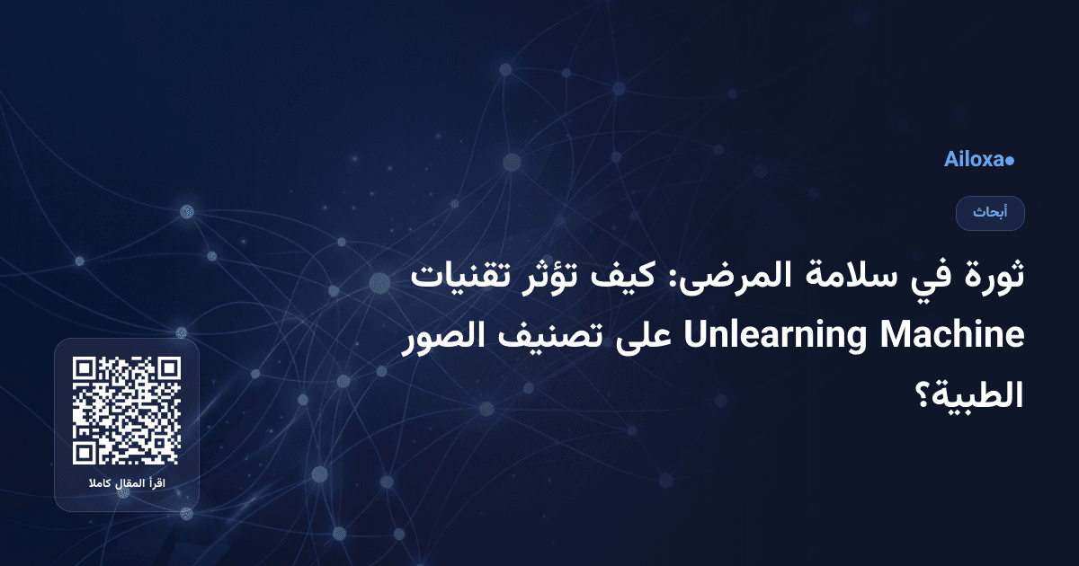 ثورة في سلامة المرضى: كيف تؤثر تقنيات Machine Unlearning على تصنيف الصور الطبية؟