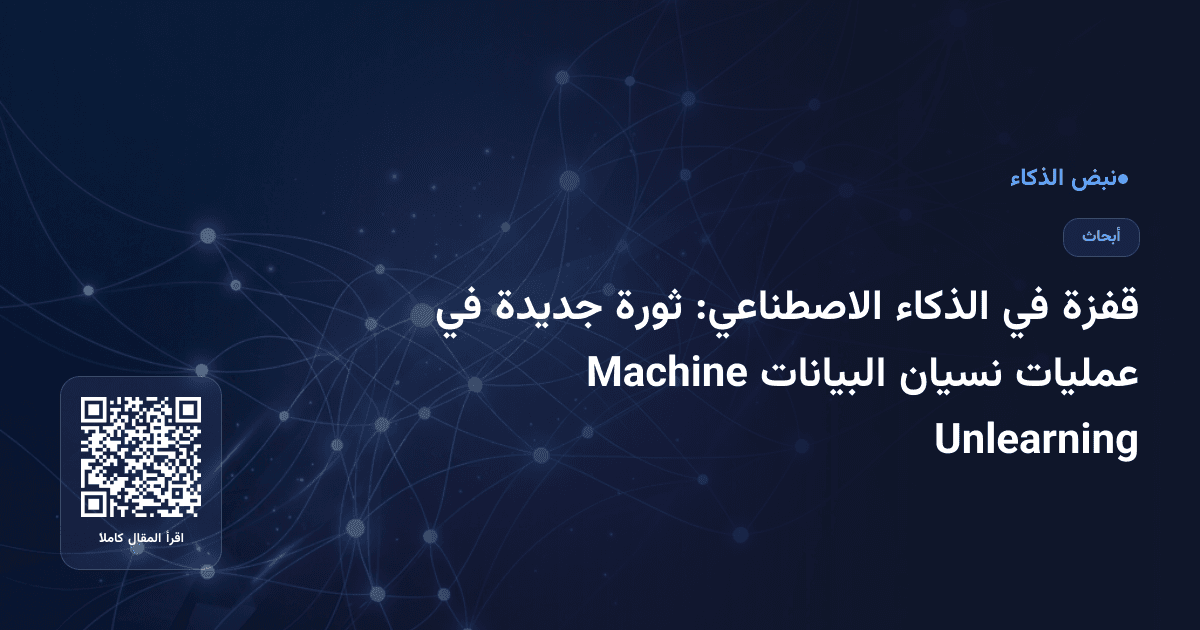 قفزة في الذكاء الاصطناعي: ثورة جديدة في عمليات نسيان البيانات Machine Unlearning