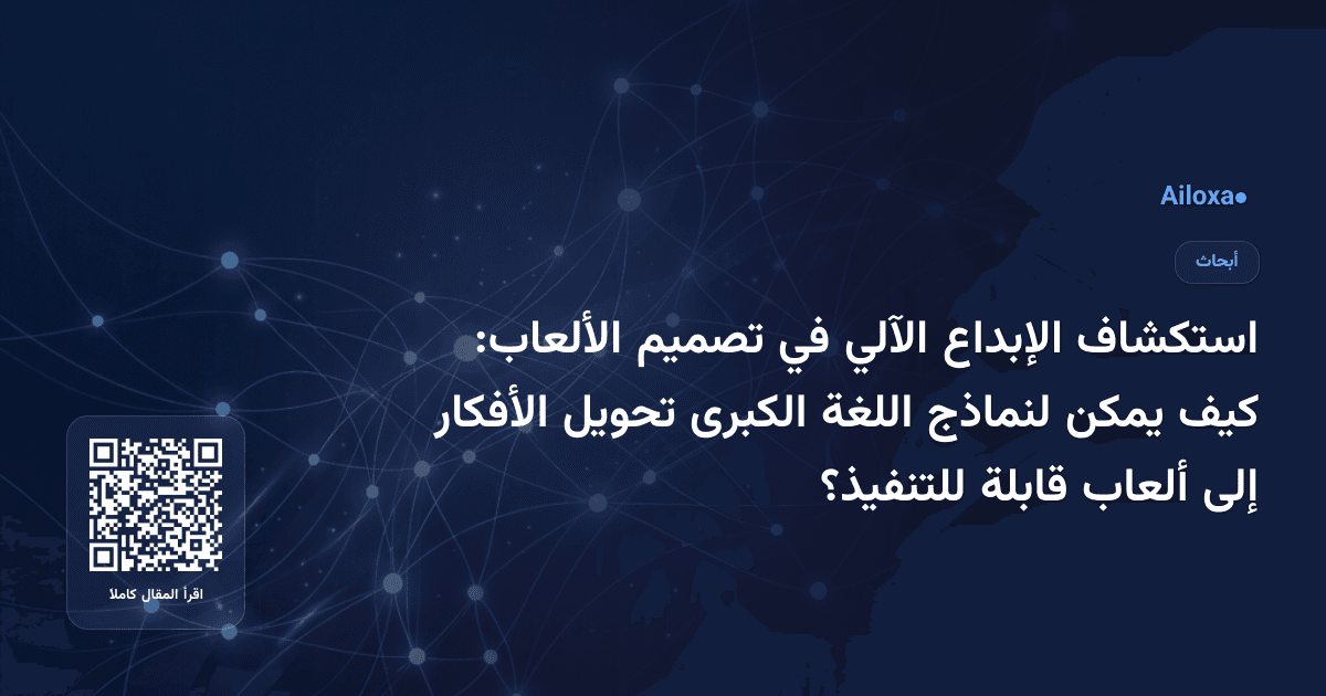 استكشاف الإبداع الآلي في تصميم الألعاب: كيف يمكن لنماذج اللغة الكبرى تحويل الأفكار إلى ألعاب قابلة للتنفيذ؟