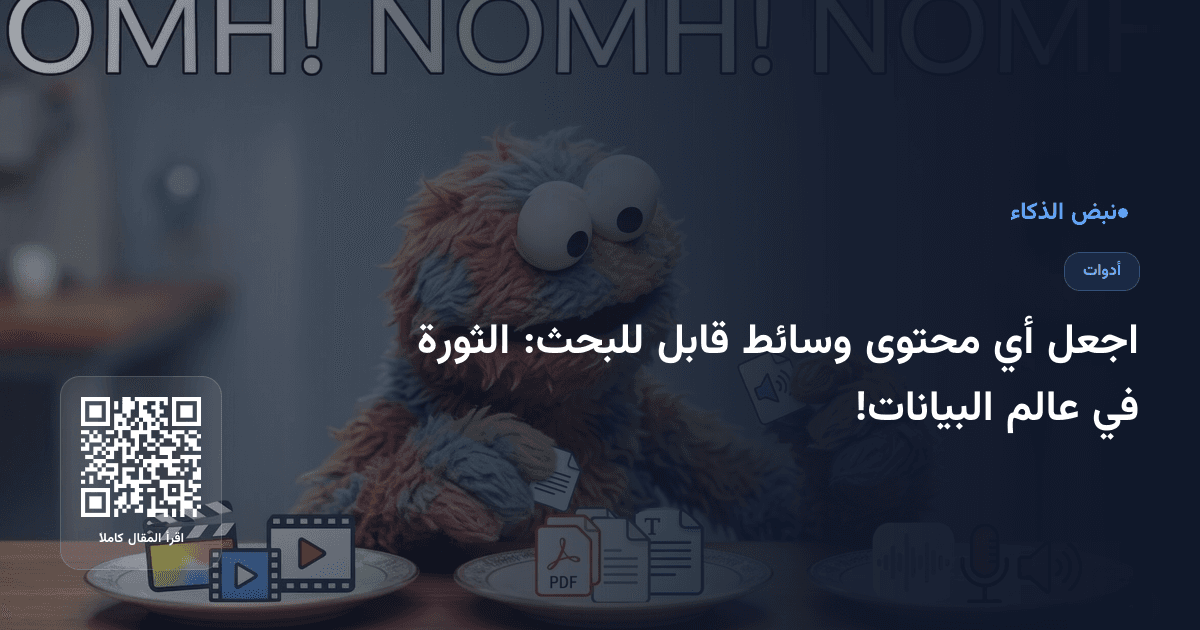 اجعل أي محتوى وسائط قابل للبحث: الثورة في عالم البيانات!