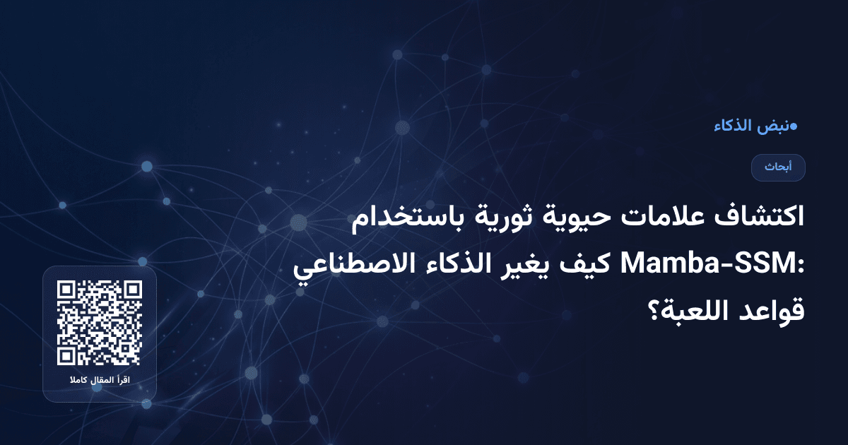 اكتشاف علامات حيوية ثورية باستخدام Mamba-SSM: كيف يغير الذكاء الاصطناعي قواعد اللعبة؟