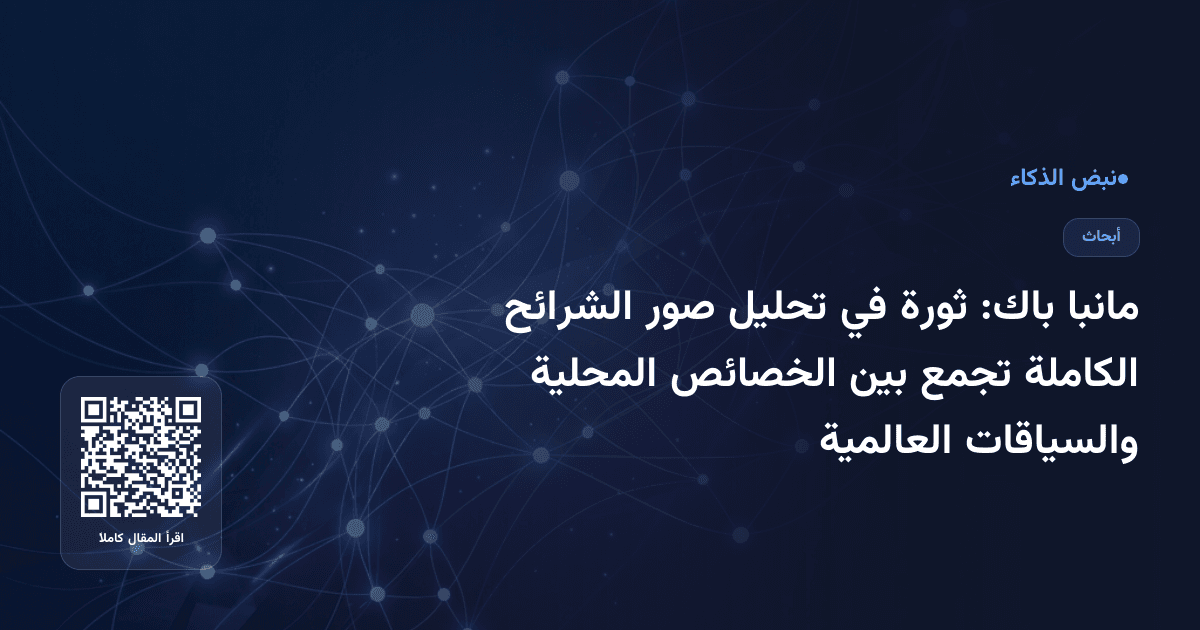 مانبا باك: ثورة في تحليل صور الشرائح الكاملة تجمع بين الخصائص المحلية والسياقات العالمية