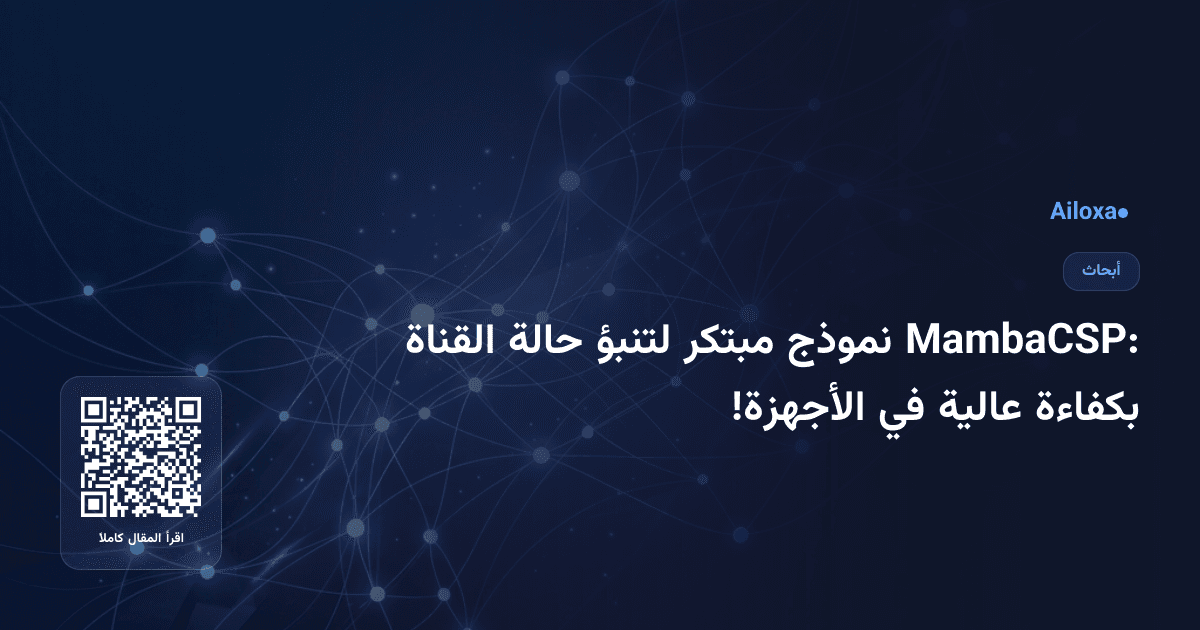 MambaCSP: نموذج مبتكر لتنبؤ حالة القناة بكفاءة عالية في الأجهزة!