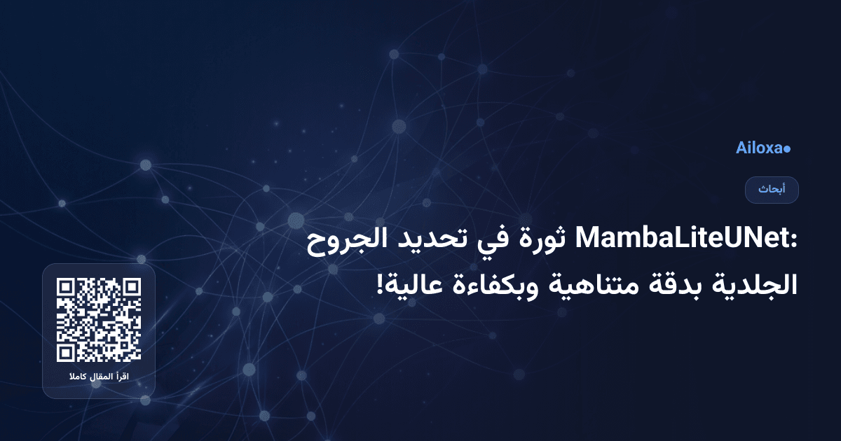 MambaLiteUNet: ثورة في تحديد الجروح الجلدية بدقة متناهية وبكفاءة عالية!