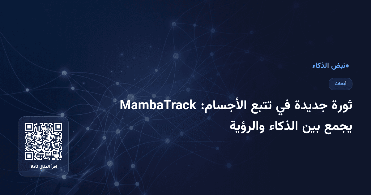 ثورة جديدة في تتبع الأجسام: MambaTrack يجمع بين الذكاء والرؤية