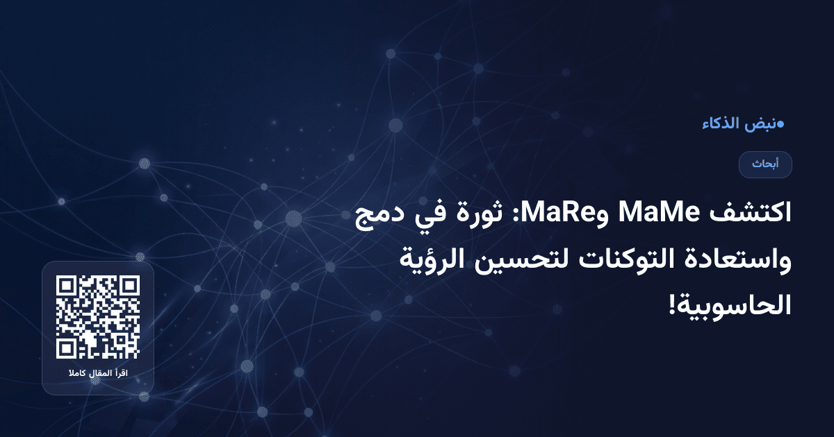 اكتشف MaMe وMaRe: ثورة في دمج واستعادة التوكنات لتحسين الرؤية الحاسوبية!