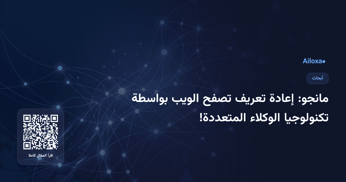 مانجو: إعادة تعريف تصفح الويب بواسطة تكنولوجيا الوكلاء المتعددة!