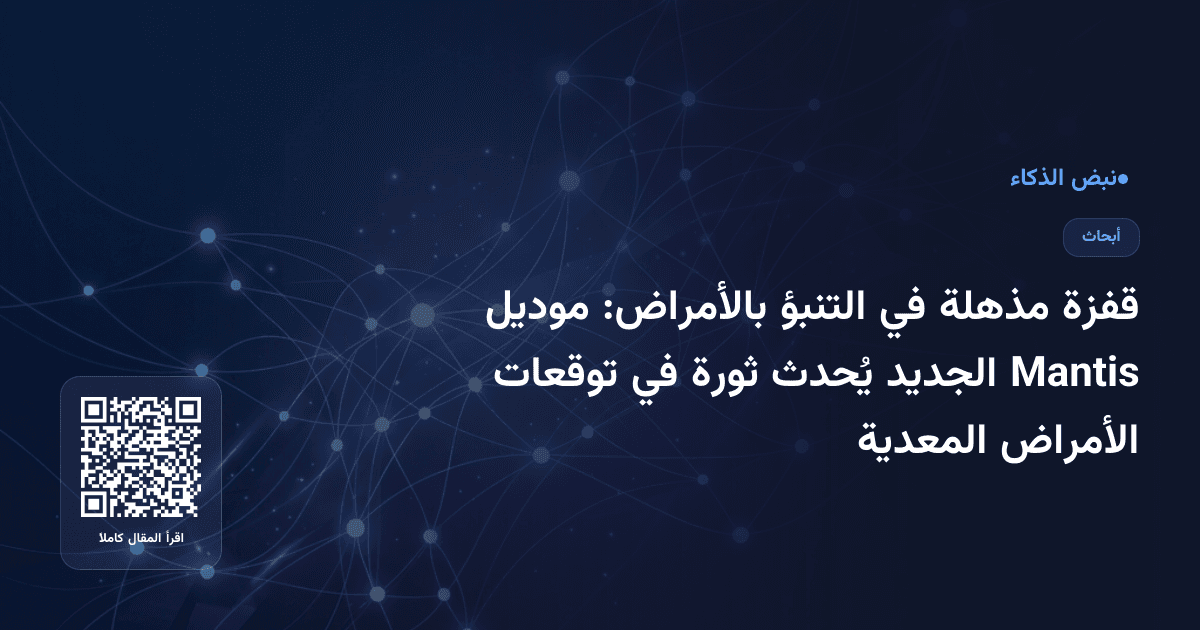 قفزة مذهلة في التنبؤ بالأمراض: موديل Mantis الجديد يُحدث ثورة في توقعات الأمراض المعدية