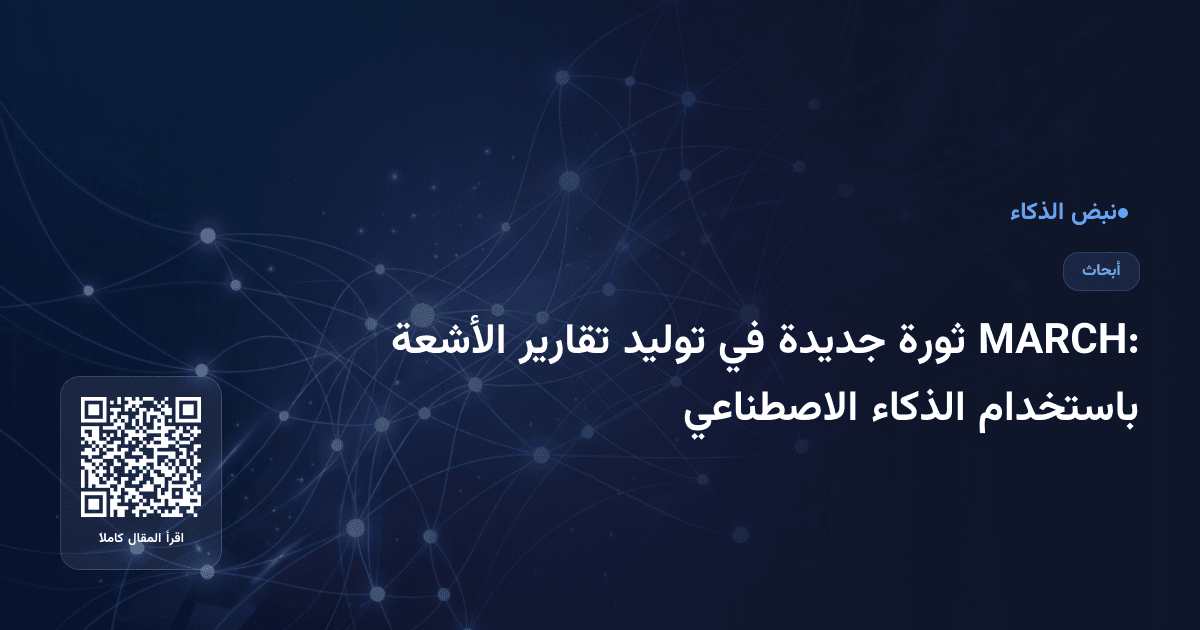 MARCH: ثورة جديدة في توليد تقارير الأشعة باستخدام الذكاء الاصطناعي