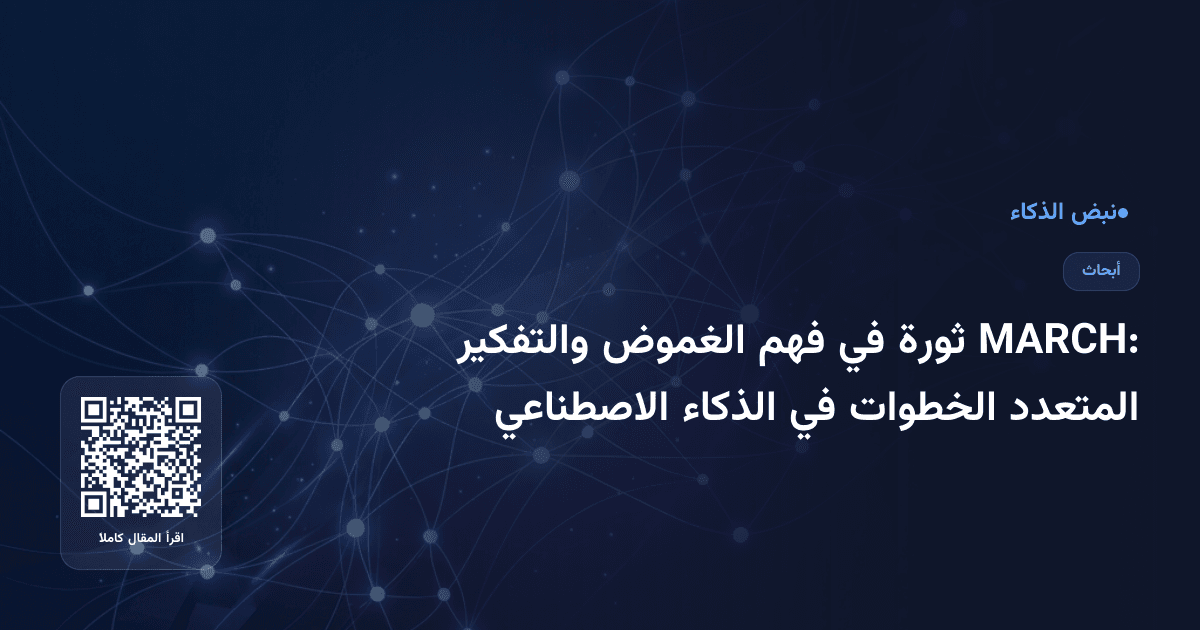 MARCH: ثورة في فهم الغموض والتفكير المتعدد الخطوات في الذكاء الاصطناعي