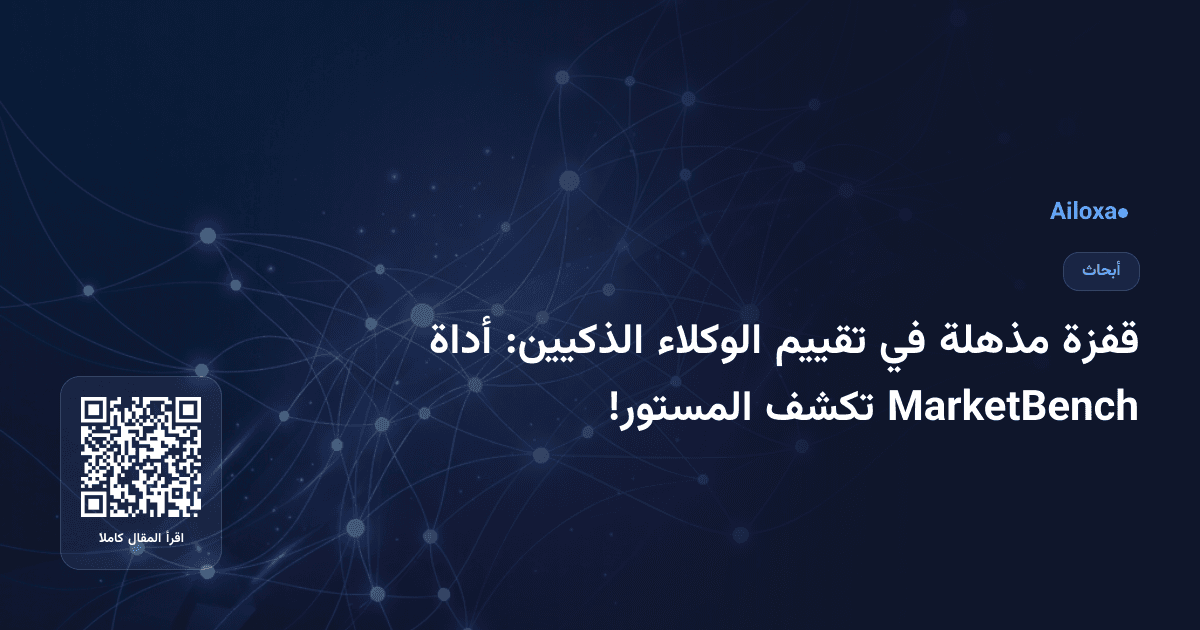 قفزة مذهلة في تقييم الوكلاء الذكيين: أداة MarketBench تكشف المستور!