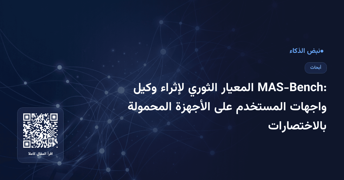 MAS-Bench: المعيار الثوري لإثراء وكيل واجهات المستخدم على الأجهزة المحمولة بالاختصارات