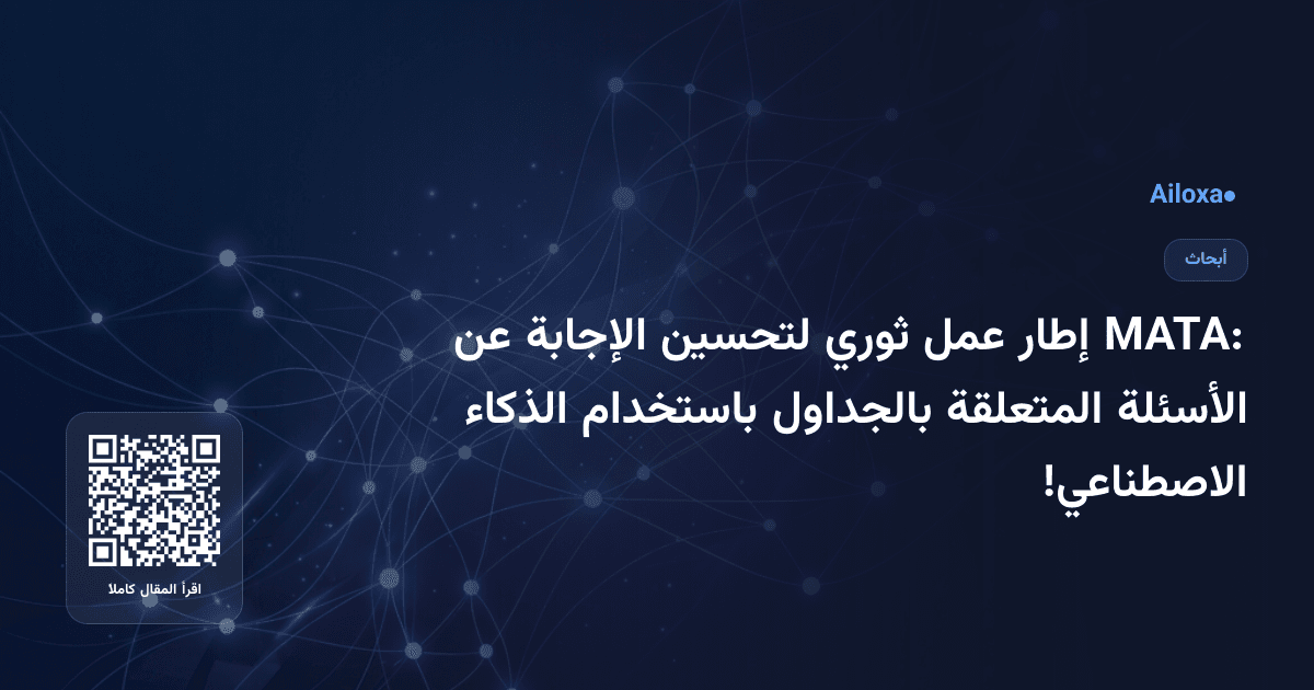 MATA: إطار عمل ثوري لتحسين الإجابة عن الأسئلة المتعلقة بالجداول باستخدام الذكاء الاصطناعي!
