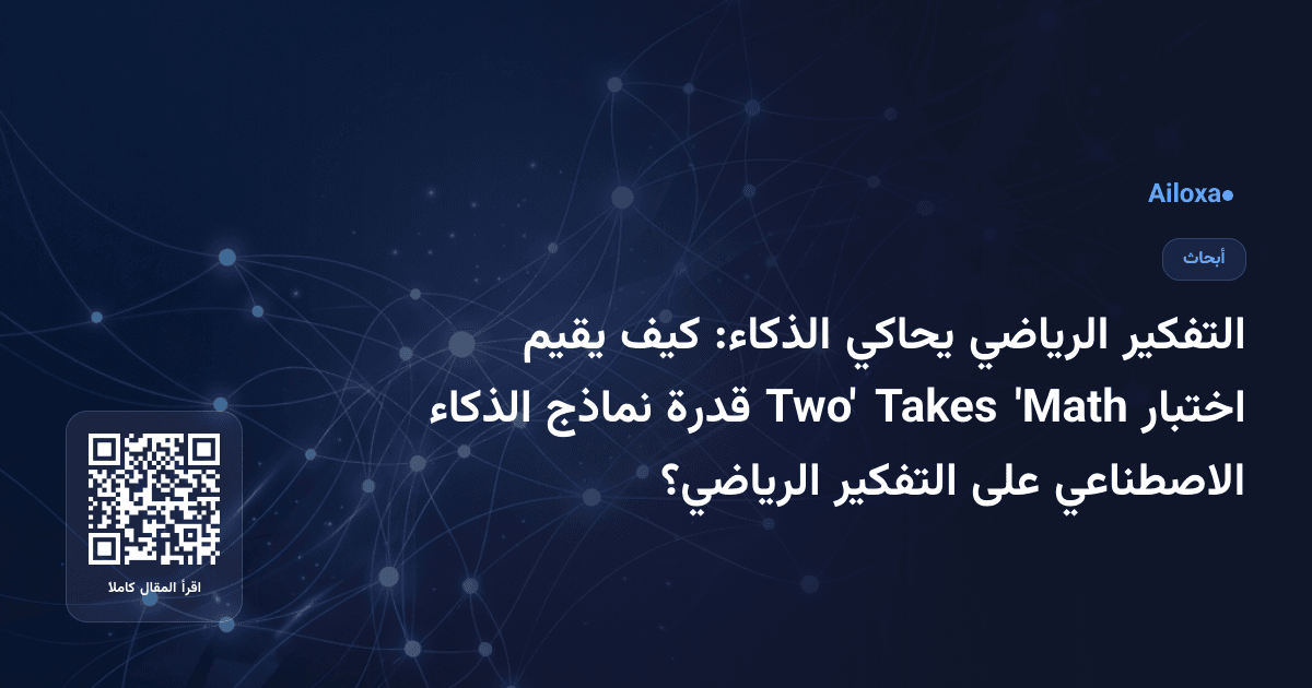 التفكير الرياضي يحاكي الذكاء: كيف يقيم اختبار 'Math Takes Two' قدرة نماذج الذكاء الاصطناعي على التفكير الرياضي؟