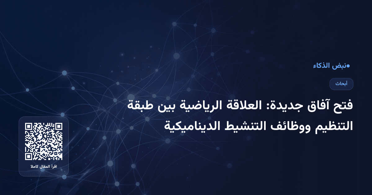 فتح آفاق جديدة: العلاقة الرياضية بين طبقة التنظيم ووظائف التنشيط الديناميكية