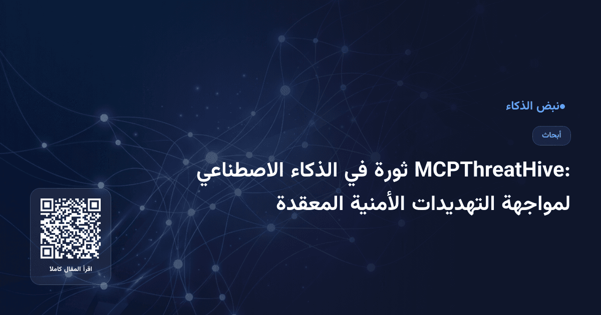 MCPThreatHive: ثورة في الذكاء الاصطناعي لمواجهة التهديدات الأمنية المعقدة