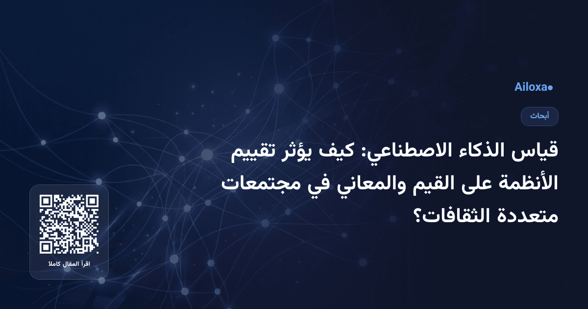 قياس الذكاء الاصطناعي: كيف يؤثر تقييم الأنظمة على القيم والمعاني في مجتمعات متعددة الثقافات؟