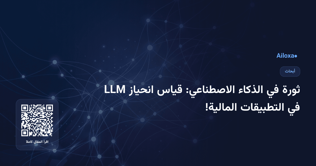 ثورة في الذكاء الاصطناعي: قياس انحياز LLM في التطبيقات المالية!