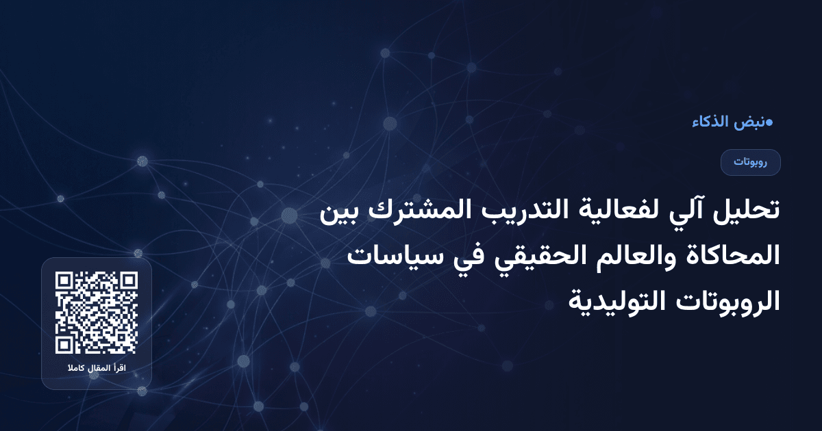 تحليل آلي لفعالية التدريب المشترك بين المحاكاة والعالم الحقيقي في سياسات الروبوتات التوليدية