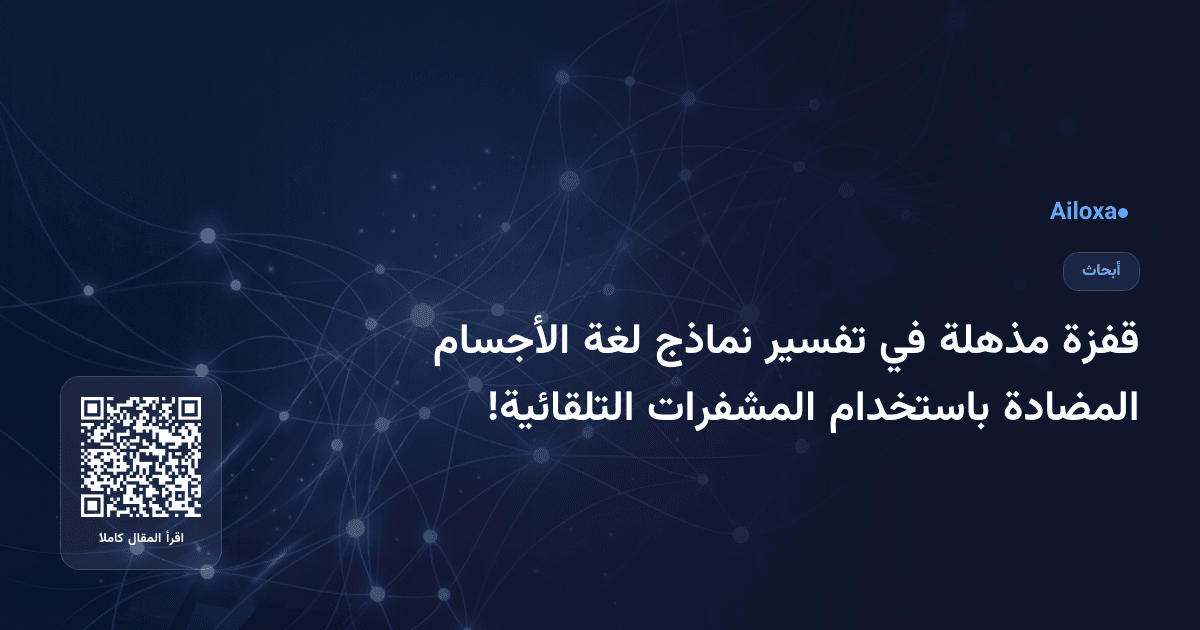 قفزة مذهلة في تفسير نماذج لغة الأجسام المضادة باستخدام المشفرات التلقائية!