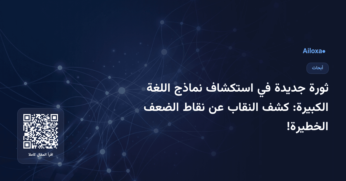 ثورة جديدة في استكشاف نماذج اللغة الكبيرة: كشف النقاب عن نقاط الضعف الخطيرة!