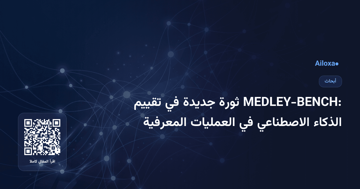 MEDLEY-BENCH: ثورة جديدة في تقييم الذكاء الاصطناعي في العمليات المعرفية