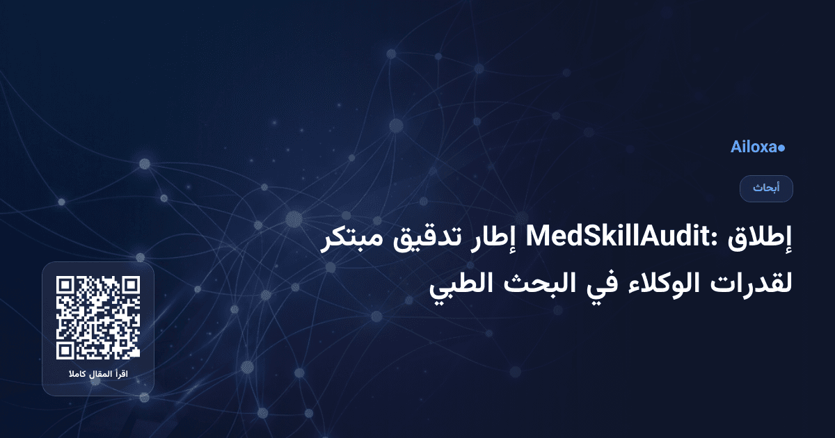 إطلاق MedSkillAudit: إطار تدقيق مبتكر لقدرات الوكلاء في البحث الطبي