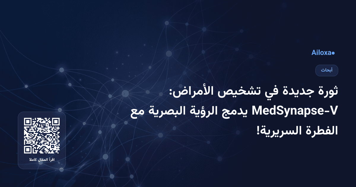 ثورة جديدة في تشخيص الأمراض: MedSynapse-V يدمج الرؤية البصرية مع الفطرة السريرية!
