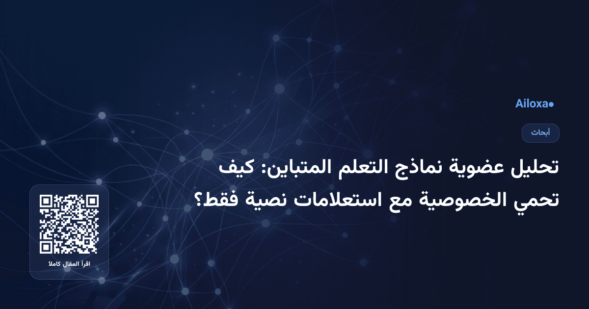 تحليل عضوية نماذج التعلم المتباين: كيف تحمي الخصوصية مع استعلامات نصية فقط؟