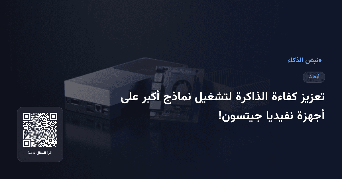 تعزيز كفاءة الذاكرة لتشغيل نماذج أكبر على أجهزة نفيديا جيتسون!