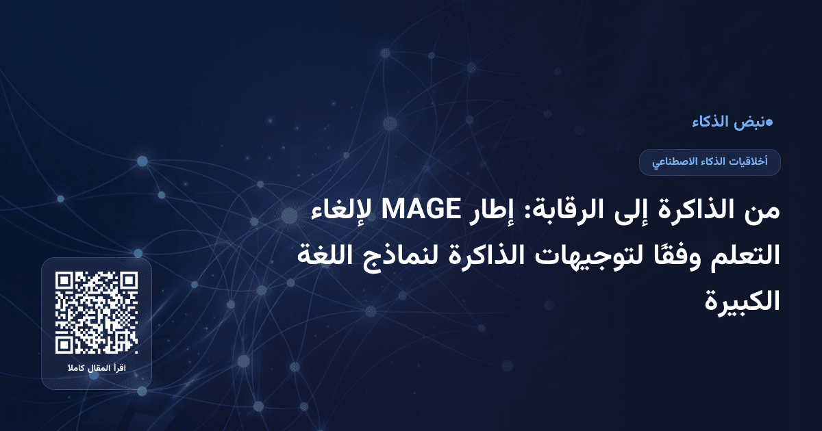 من الذاكرة إلى الرقابة: إطار MAGE لإلغاء التعلم وفقًا لتوجيهات الذاكرة لنماذج اللغة الكبيرة