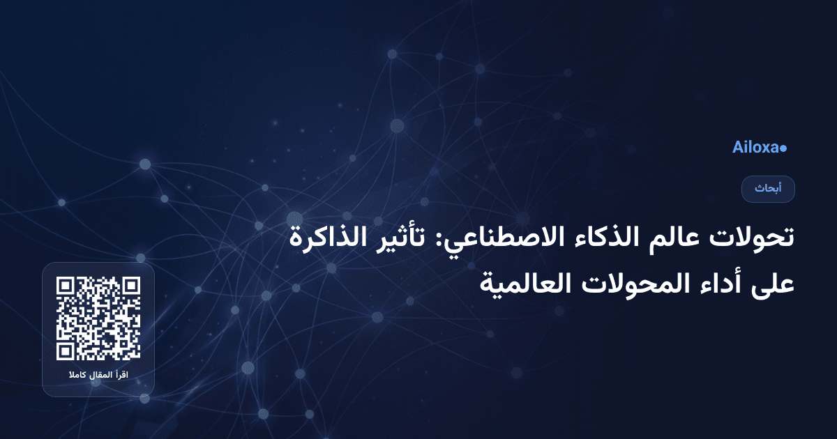 تحولات عالم الذكاء الاصطناعي: تأثير الذاكرة على أداء المحولات العالمية