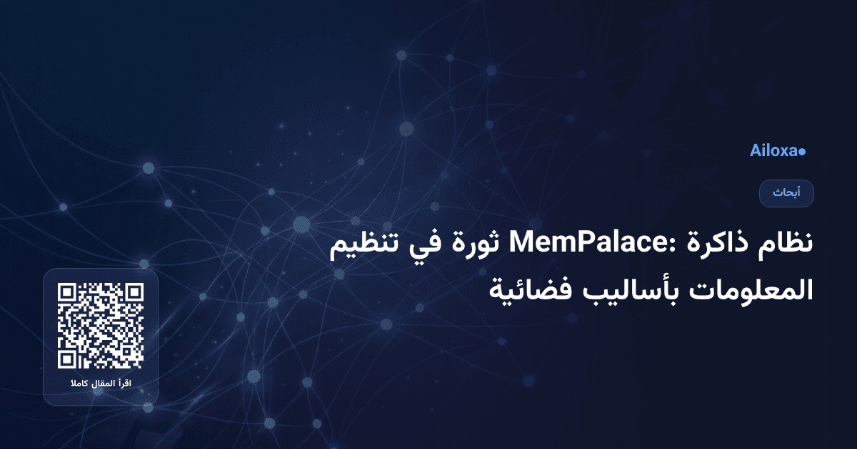 نظام ذاكرة MemPalace: ثورة في تنظيم المعلومات بأساليب فضائية